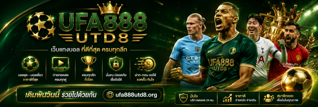 ufa888 อัปเดตไว ระบบเสถียร รองรับการใช้งานผ่านมือถือ 100%