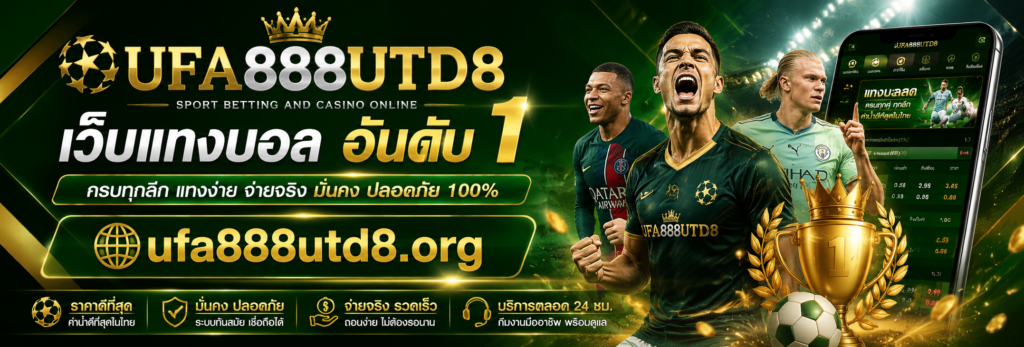 UFA888 รองรับการเล่นผ่านมือถือ ทุกที่ทุกเวลา