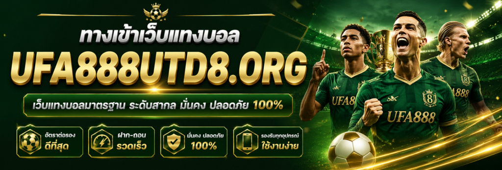 ทางเข้า UFA888 ล่าสุด เว็บแทงบอลระบบเสถียร เล่นได้ทุกเวลา
