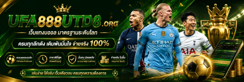 UFA888 เว็บแทงบอลอันดับ 1 ในใจนักเดิมพัน