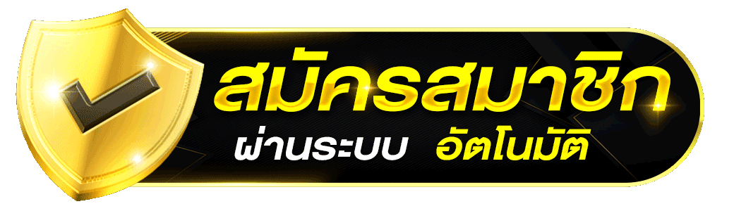 สมัครสมาชิก คลิกเลย