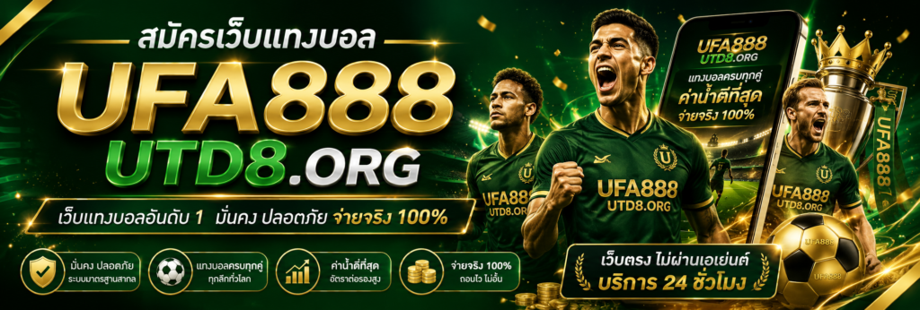 สมัคร UFA888 เว็บแทงบอลราคาดี ค่าน้ำดีที่สุด